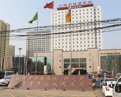 山西省腫瘤醫院(醫用門)